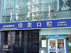 -佳美口腔(清华科技园门诊)