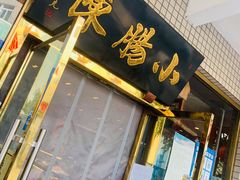 门面-北京小肠陈饭庄(方庄店)