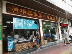 门面-广场正宗原汁薏米店