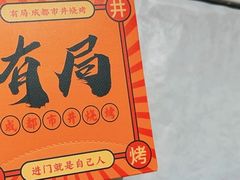 -有局·成都市井烧烤·精酿啤酒(双楠店)