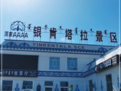 -银肯塔拉沙漠生态旅游景区