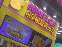-乐乐姐超级土豆(中关村5号店)