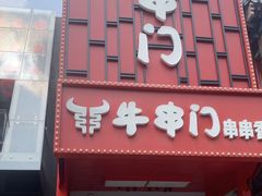 -牛串门串串香(东直门簋街总店)