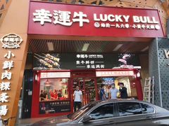 门面-幸运牛汕头小黄牛牛肉火锅(梅林店)