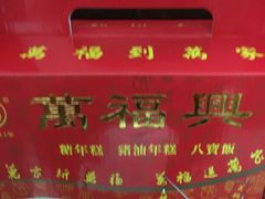 -万福兴(东中市店)