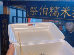 -蔡伯糯米猪肠
