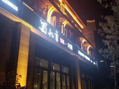 -蜀九香火锅(江油店)