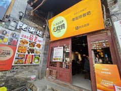 -老街坊餐吧