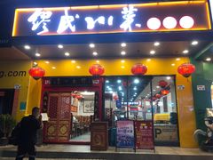 -缪氏川菜(丰盛町店)