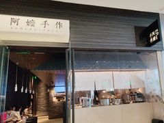 -阿嬷手作(深圳梅林卓悦汇店)