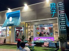 -梁子刨冰王&梁小糖(王顶堤店)