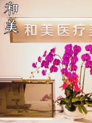 -北京和美妇儿医院