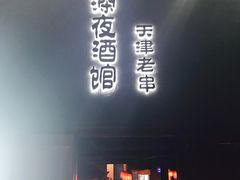 -好介口深夜酒馆(梅江店)