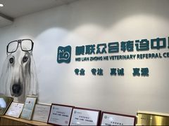 -美联众合动物医院·24h转诊中心