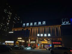 -海德温泉生活馆(朝阳大悦城店)