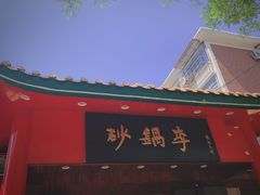 -砂锅李(九江路店)