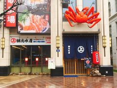 门面-綱元·海鲜豆捞(明州里店)