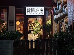 -韩国한국厨房