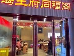 门面-蝎王府羊蝎子(西直门店)