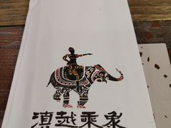-滇越乘象云南餐厅(豆各庄店)
