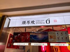 -须尽欢·冰淇淋&中国茶(翔殷路店)