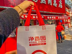 -净香园熟肉(北坦总店)