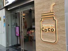 门面-CoCo都可(中闽嘉禾店)