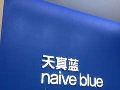 -天真蓝照相馆(五角场百联又一城店)