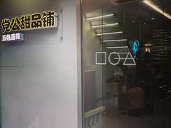 门面-党公糖水铺(鹭江店)