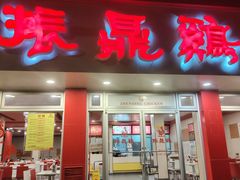 -振鼎鸡(华阴路店)