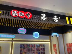 -海椒市落舌·麻辣烫冒菜(武侯大悦城店)