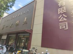 -一大糕点(纬六路店)