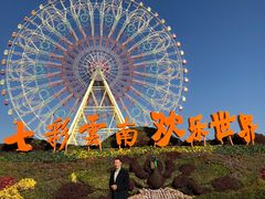 -七彩云南欢乐世界