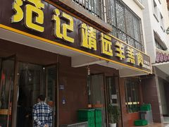门面-范记靖远羊羔肉(博物馆店)
