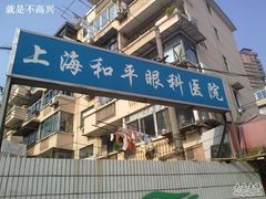 -上海大学附属上海和平眼科医院