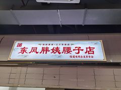 -东凤老字号腰子店