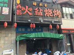 -缘来香大凉山西昌火盆烧烤.12年老店(巴国城店)
