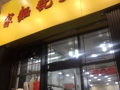 门面-麦文记面家(佐敦店)