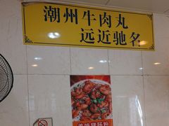 -明兴正宗潮州五彩鱼蛋粉面(中山六路店)