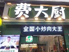 -费大厨辣椒炒肉(太平老街店)