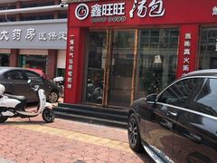 -鑫旺旺汤包(总店)