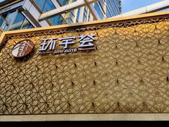 -中海环宇荟