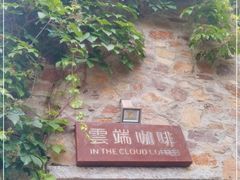 -云端咖啡(古北水镇景区店)