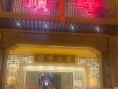 -顺峰(农展馆店)
