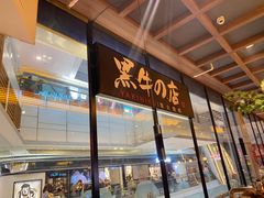 门面-黑牛の店·和牛烧肉(大悦城店)