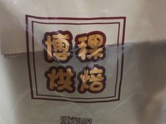 -BOKE博稞烘焙(天佑城店)