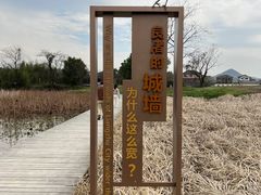 -良渚古城遗址公园