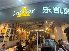 -乐凯撒披萨(南山书城店)