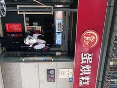 -贺记蛋烘糕(文庙西街店)
