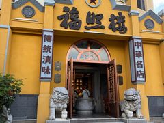 -福照楼汽锅鸡·云南菜(火车站锦江店)